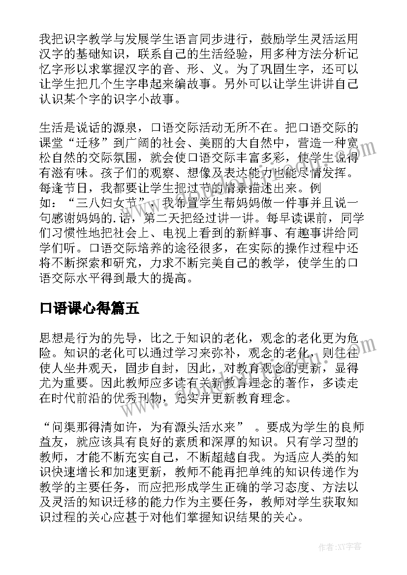 口语课心得 口语交际心得体会(通用10篇)