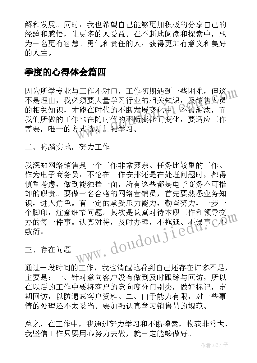 2023年季度的心得体会(实用9篇)