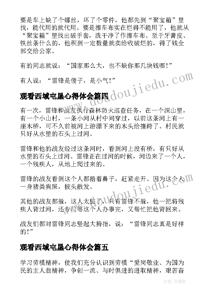 观看西域屯垦心得体会(大全7篇)