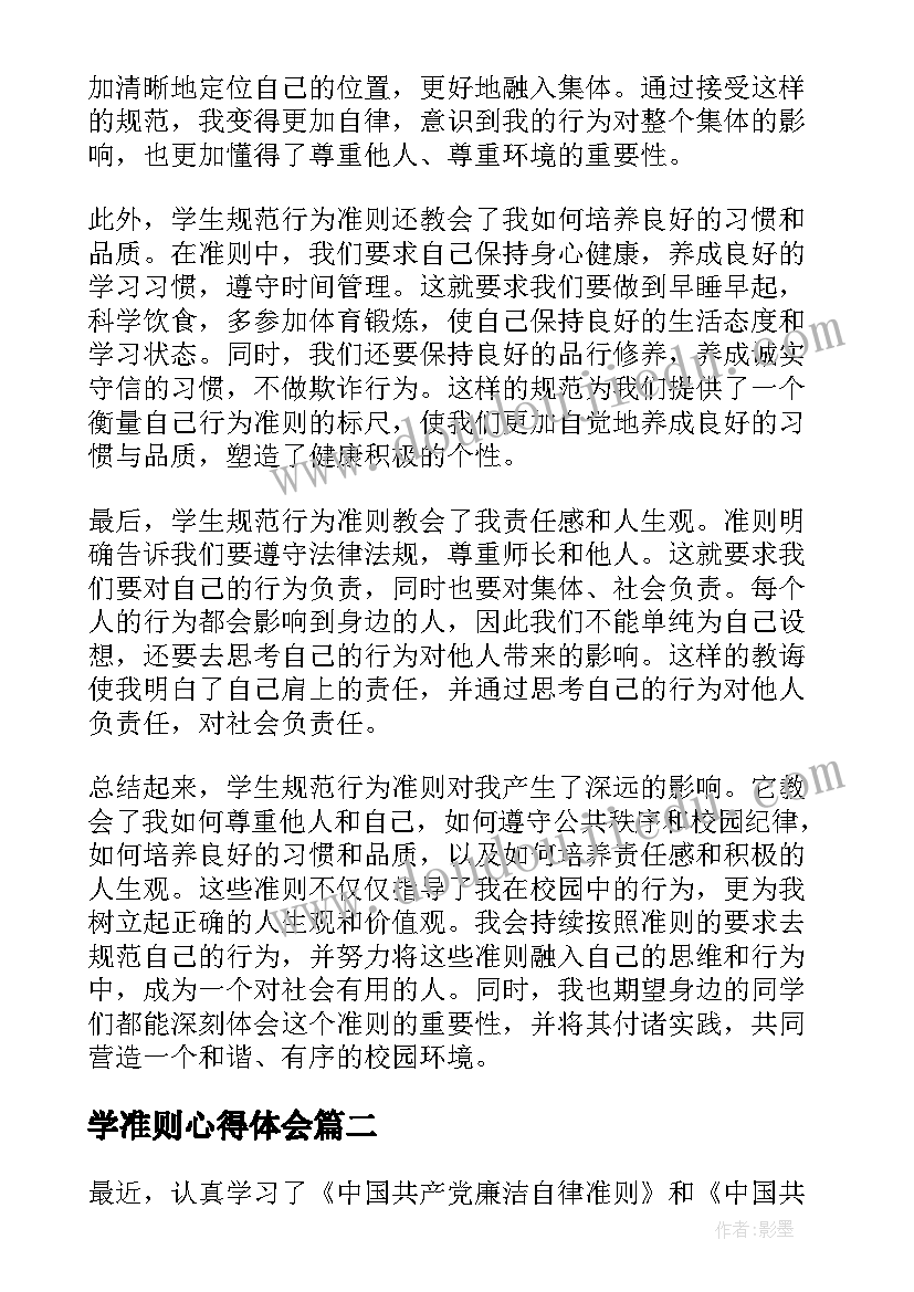 2023年学准则心得体会(大全7篇)