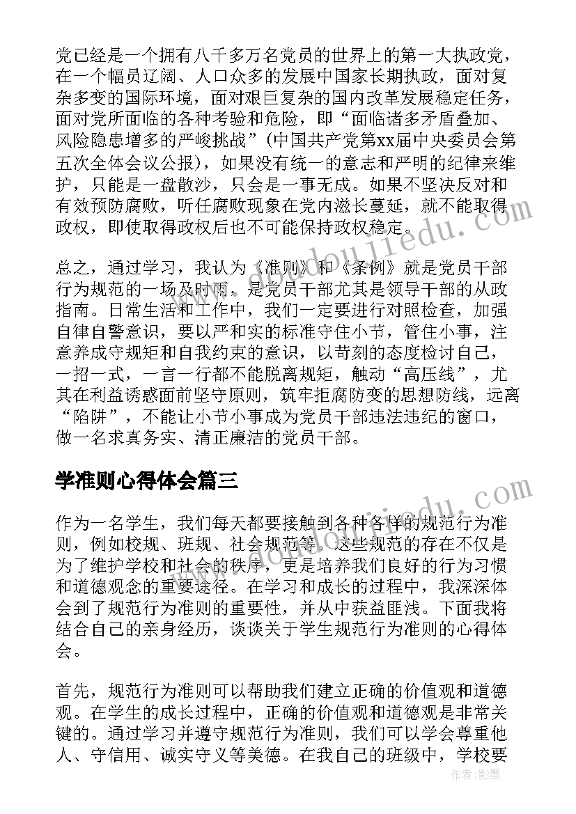 2023年学准则心得体会(大全7篇)