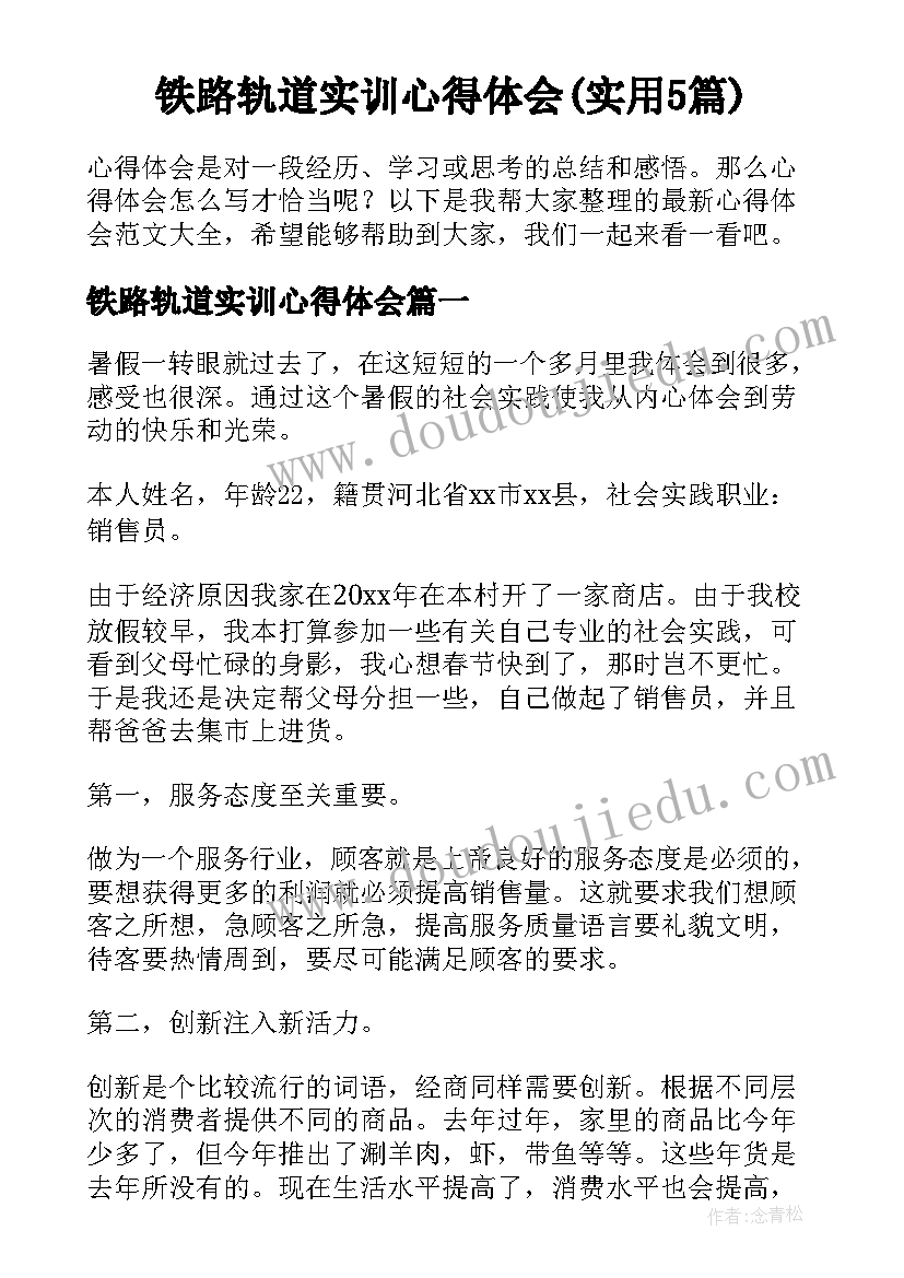 铁路轨道实训心得体会(实用5篇)