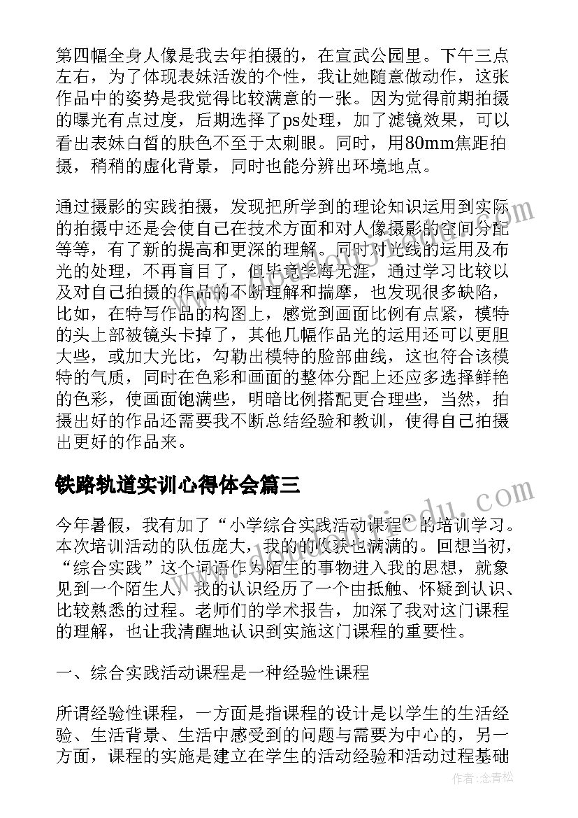 铁路轨道实训心得体会(实用5篇)