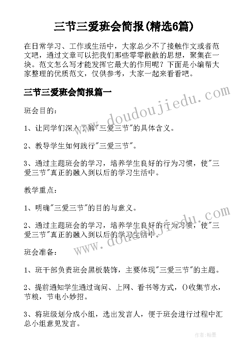 三节三爱班会简报(精选6篇)