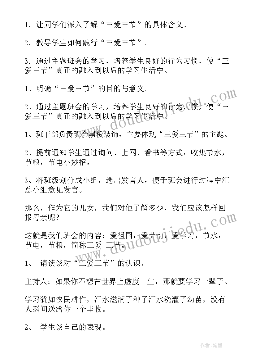 三节三爱班会简报(精选6篇)