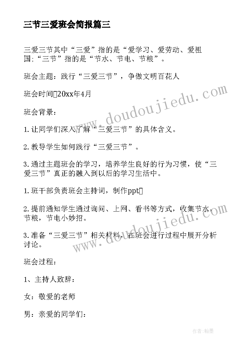 三节三爱班会简报(精选6篇)