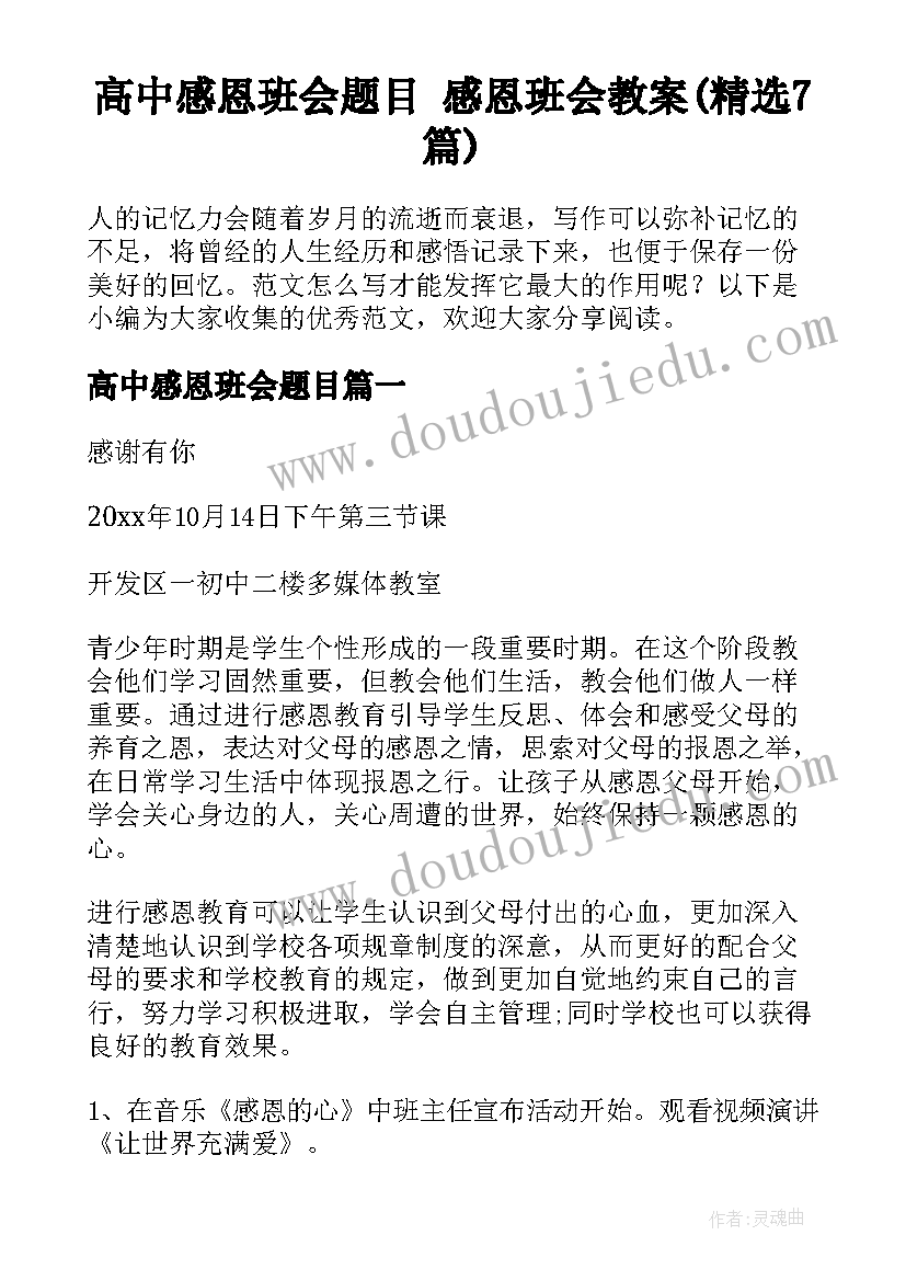 高中感恩班会题目 感恩班会教案(精选7篇)