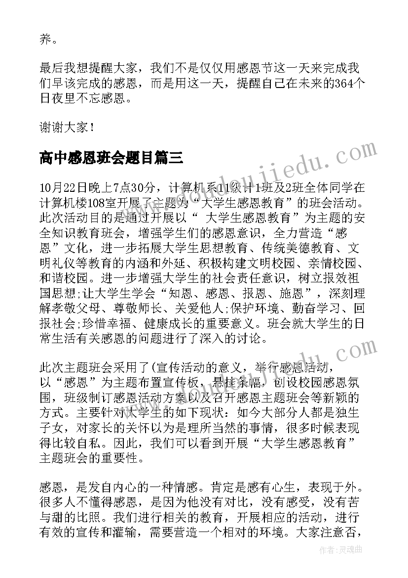 高中感恩班会题目 感恩班会教案(精选7篇)