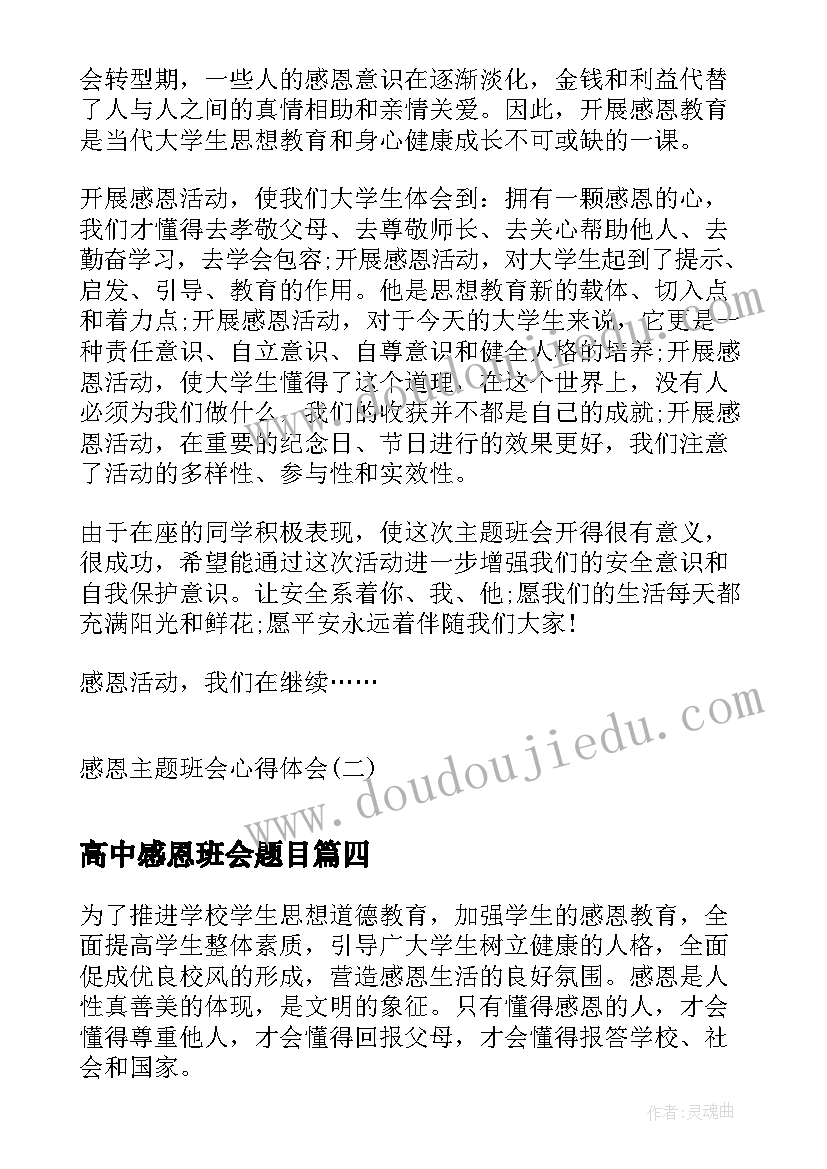 高中感恩班会题目 感恩班会教案(精选7篇)