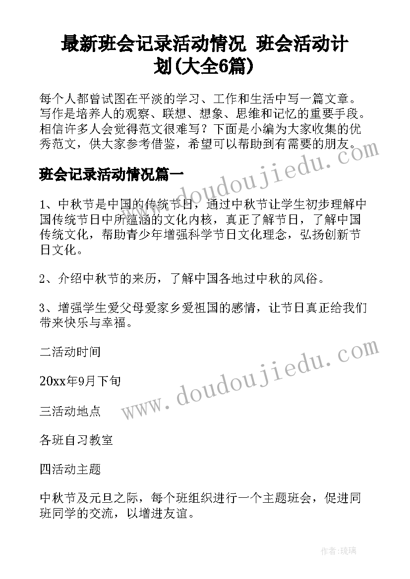 最新班会记录活动情况 班会活动计划(大全6篇)