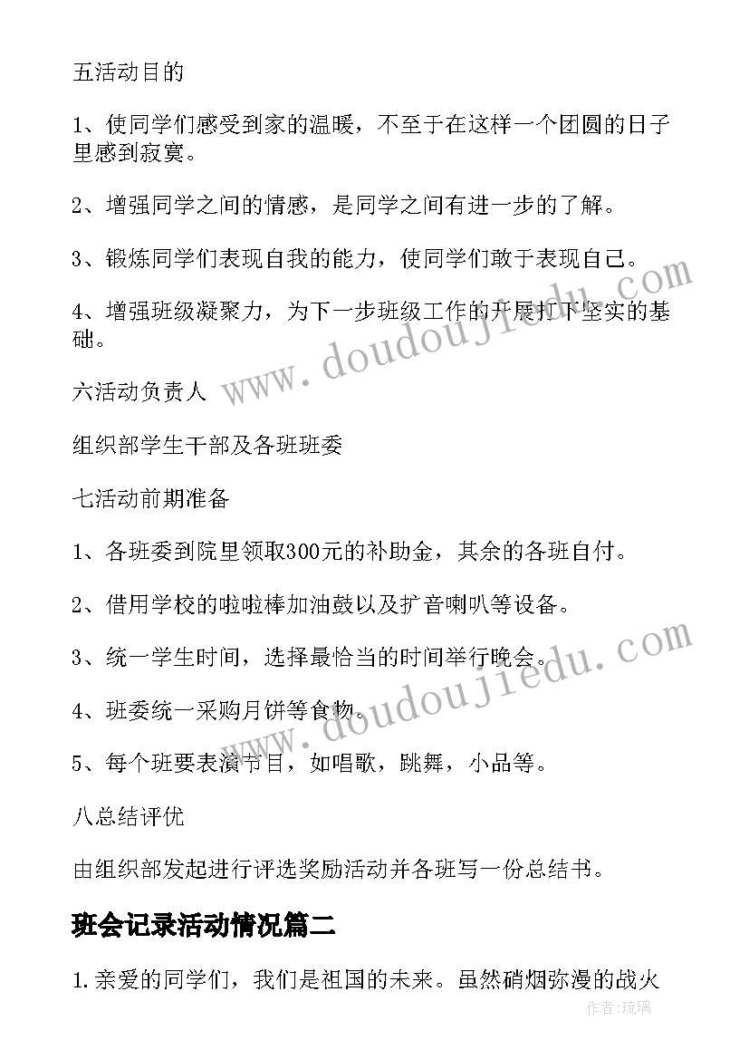 最新班会记录活动情况 班会活动计划(大全6篇)