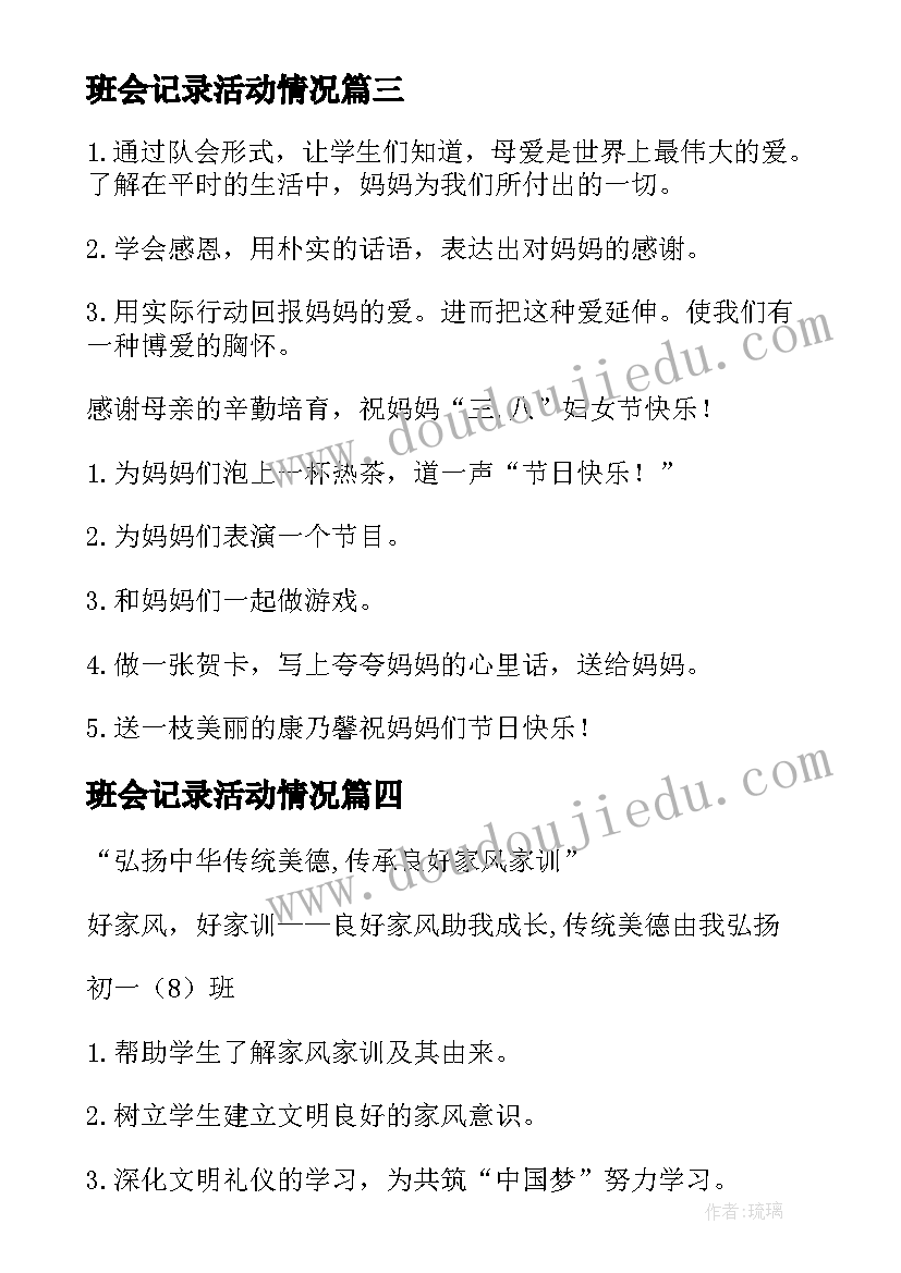 最新班会记录活动情况 班会活动计划(大全6篇)