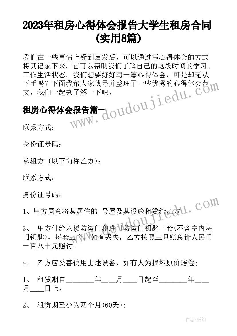 2023年租房心得体会报告 大学生租房合同(实用8篇)