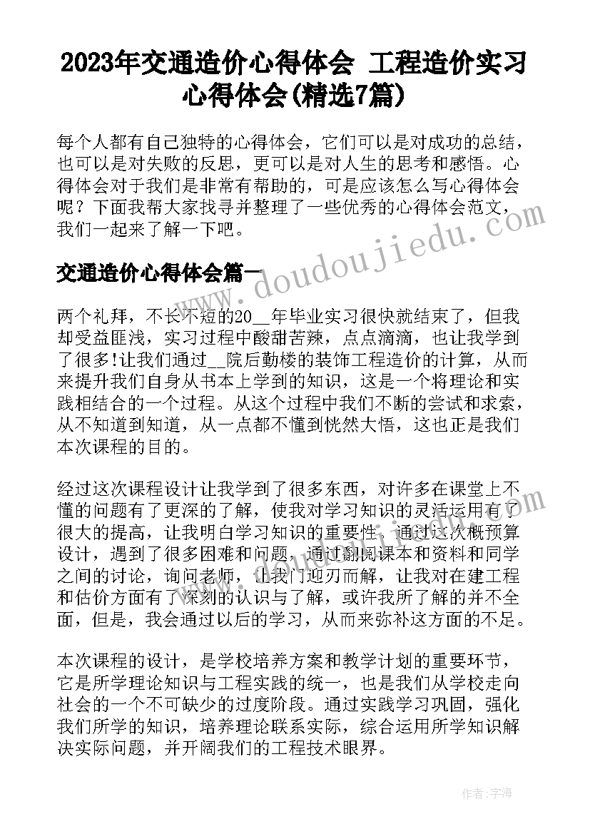 2023年交通造价心得体会 工程造价实习心得体会(精选7篇)