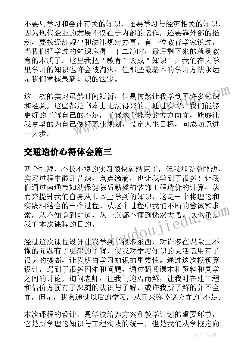 2023年交通造价心得体会 工程造价实习心得体会(精选7篇)