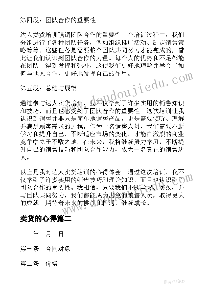 卖货的心得 达人卖货培训心得体会(精选5篇)