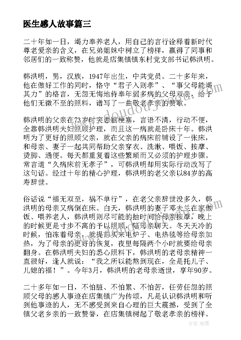 医生感人故事 故事心得体会(大全9篇)