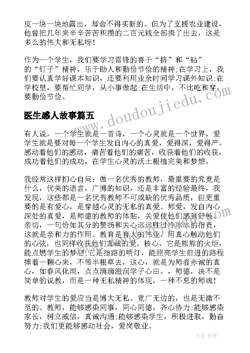 医生感人故事 故事心得体会(大全9篇)