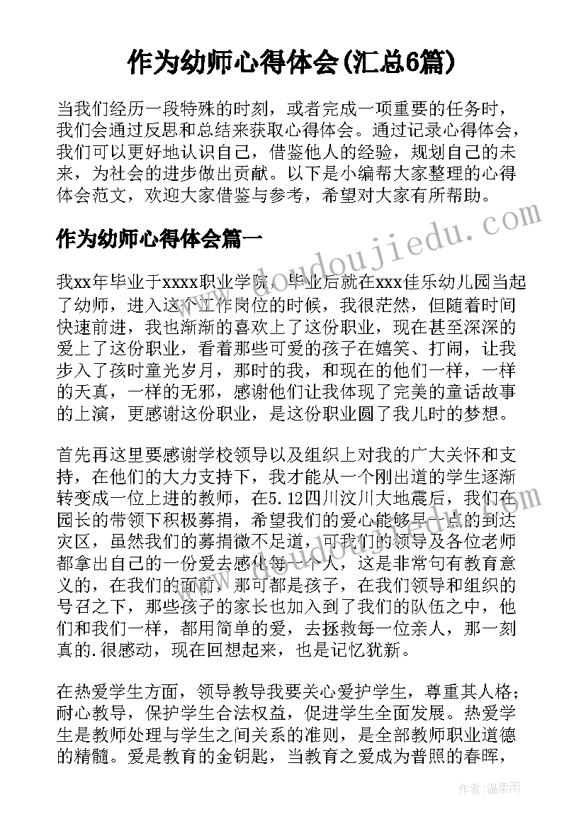 作为幼师心得体会(汇总6篇)