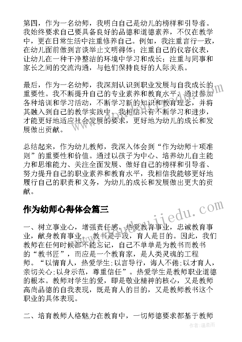 作为幼师心得体会(汇总6篇)