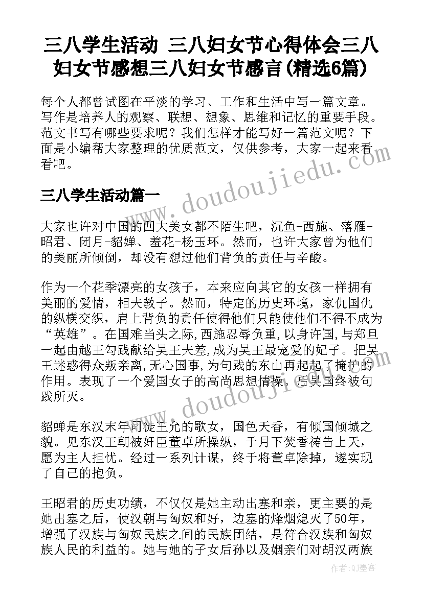 三八学生活动 三八妇女节心得体会三八妇女节感想三八妇女节感言(精选6篇)