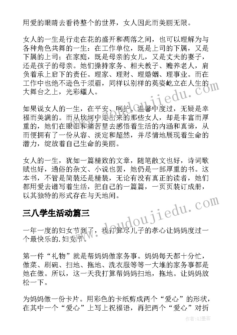 三八学生活动 三八妇女节心得体会三八妇女节感想三八妇女节感言(精选6篇)