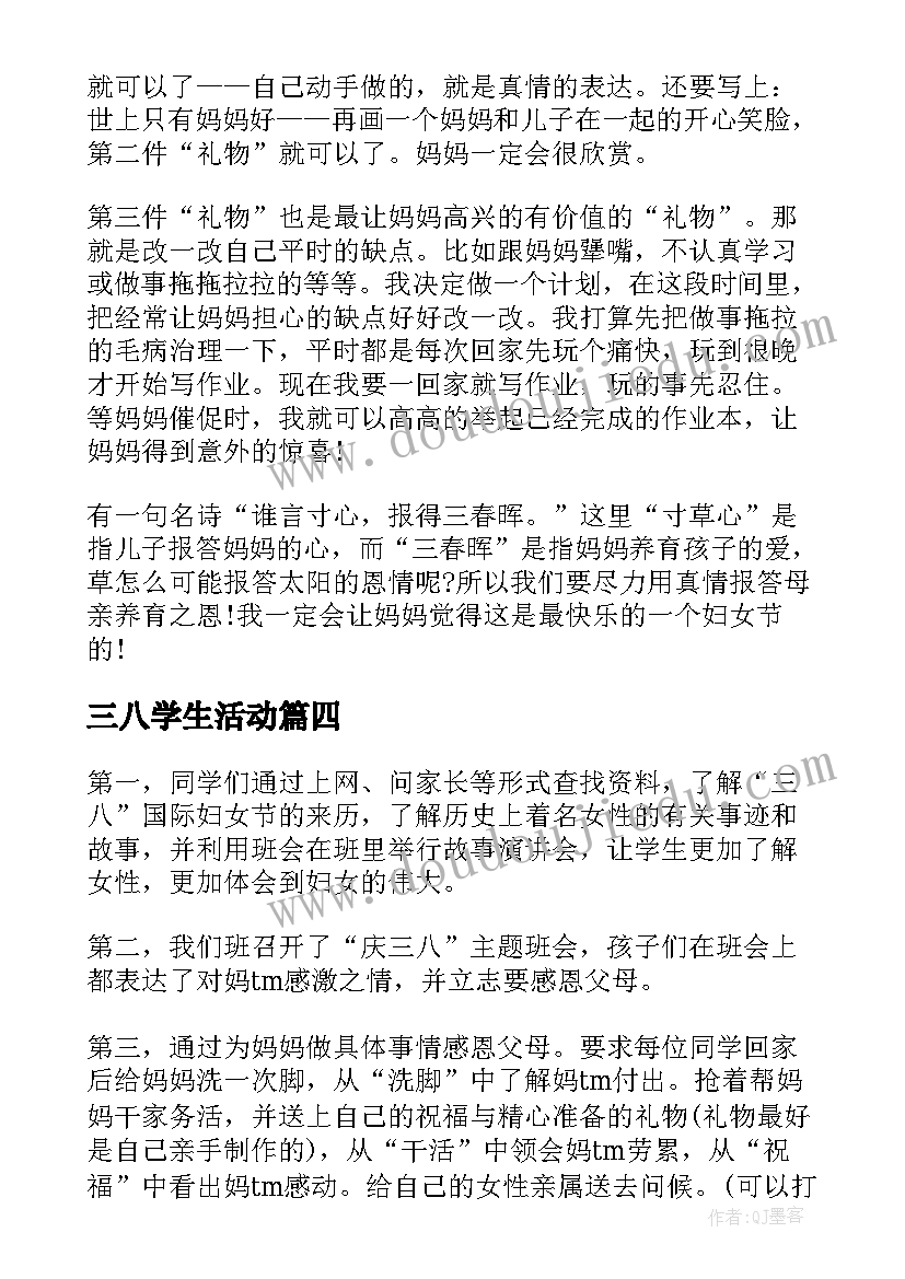 三八学生活动 三八妇女节心得体会三八妇女节感想三八妇女节感言(精选6篇)