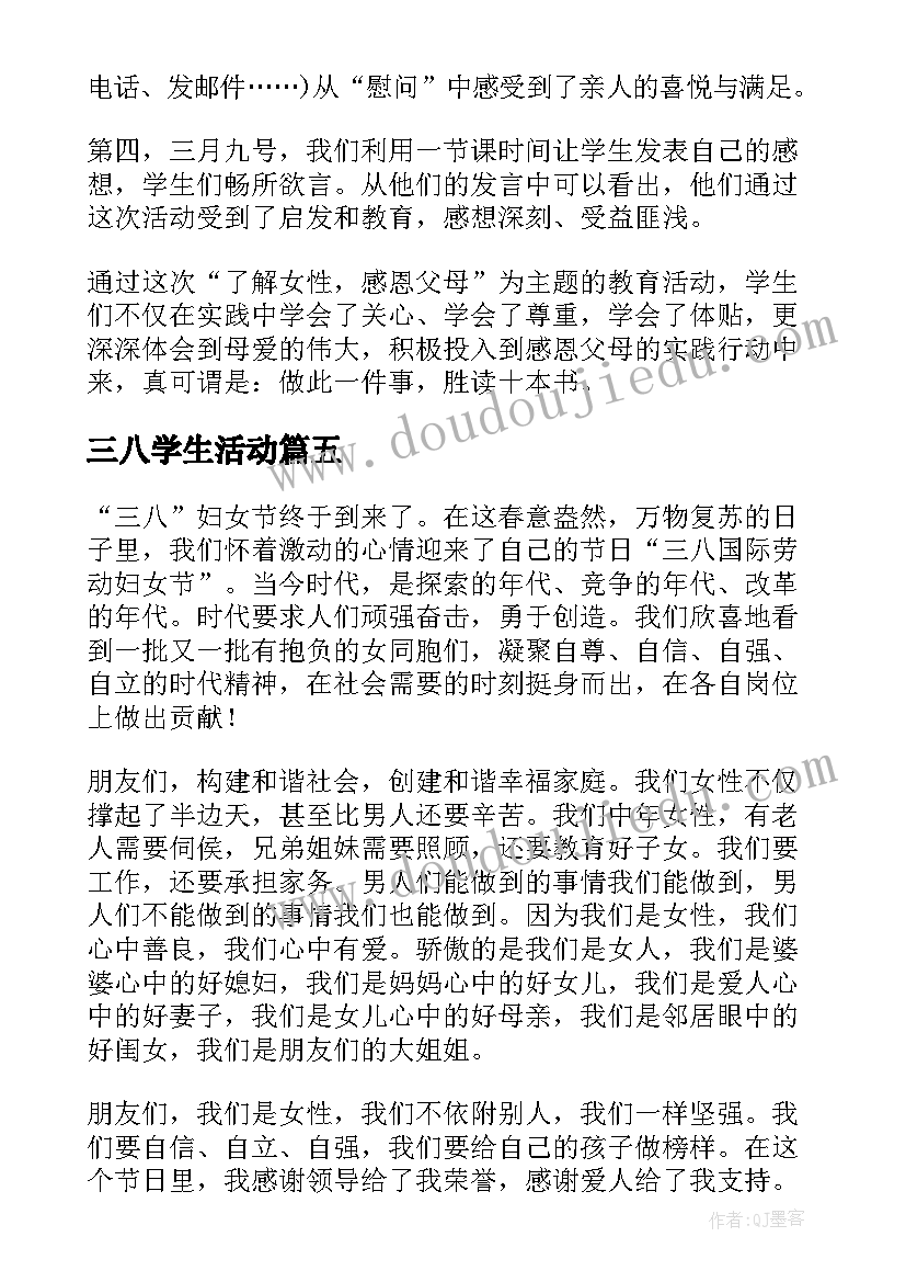 三八学生活动 三八妇女节心得体会三八妇女节感想三八妇女节感言(精选6篇)