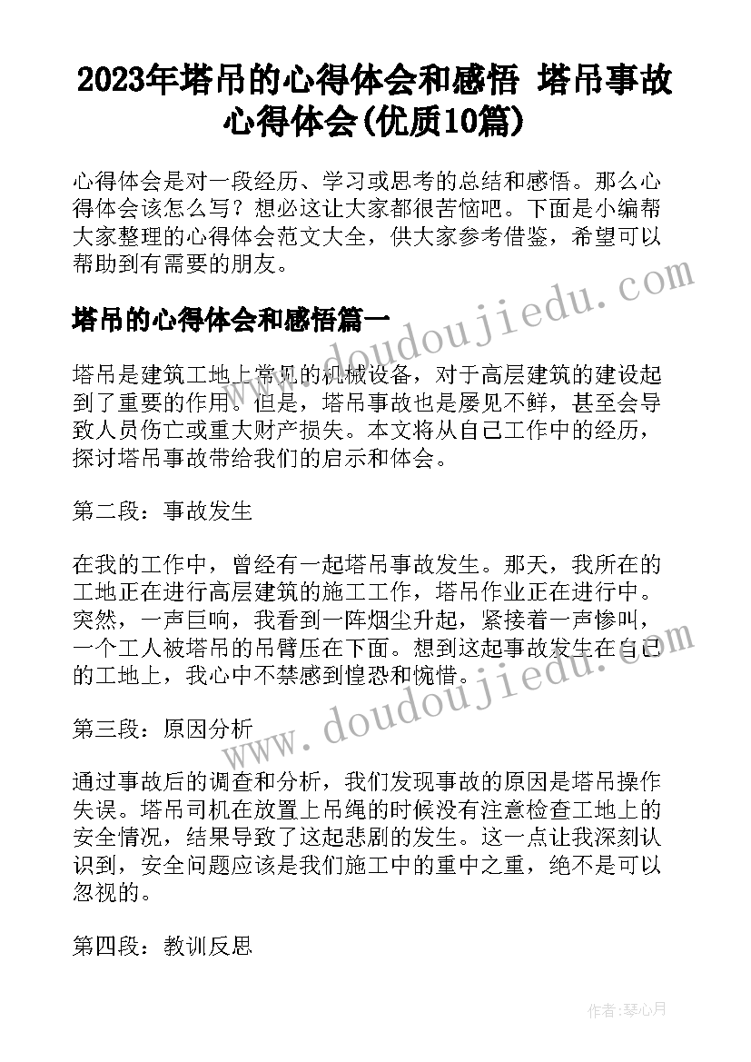 2023年塔吊的心得体会和感悟 塔吊事故心得体会(优质10篇)