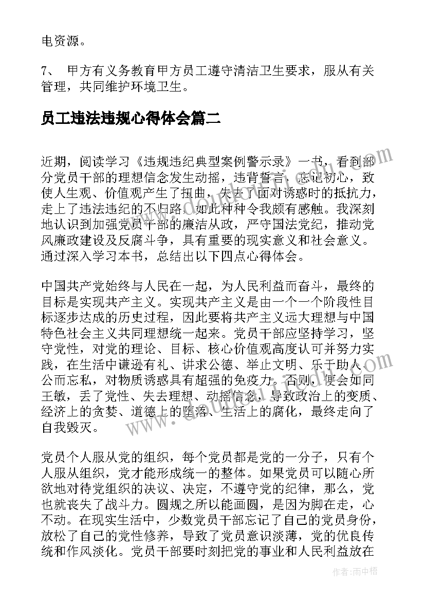 员工违法违规心得体会(汇总10篇)