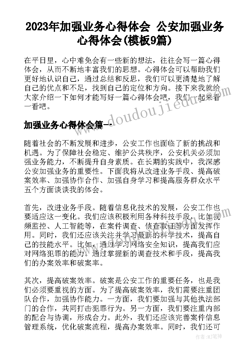 2023年加强业务心得体会 公安加强业务心得体会(模板9篇)