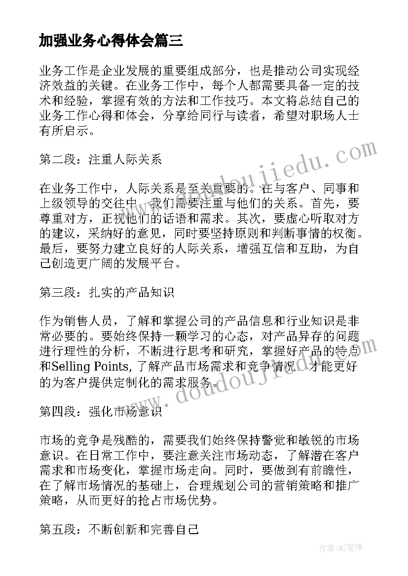 2023年加强业务心得体会 公安加强业务心得体会(模板9篇)