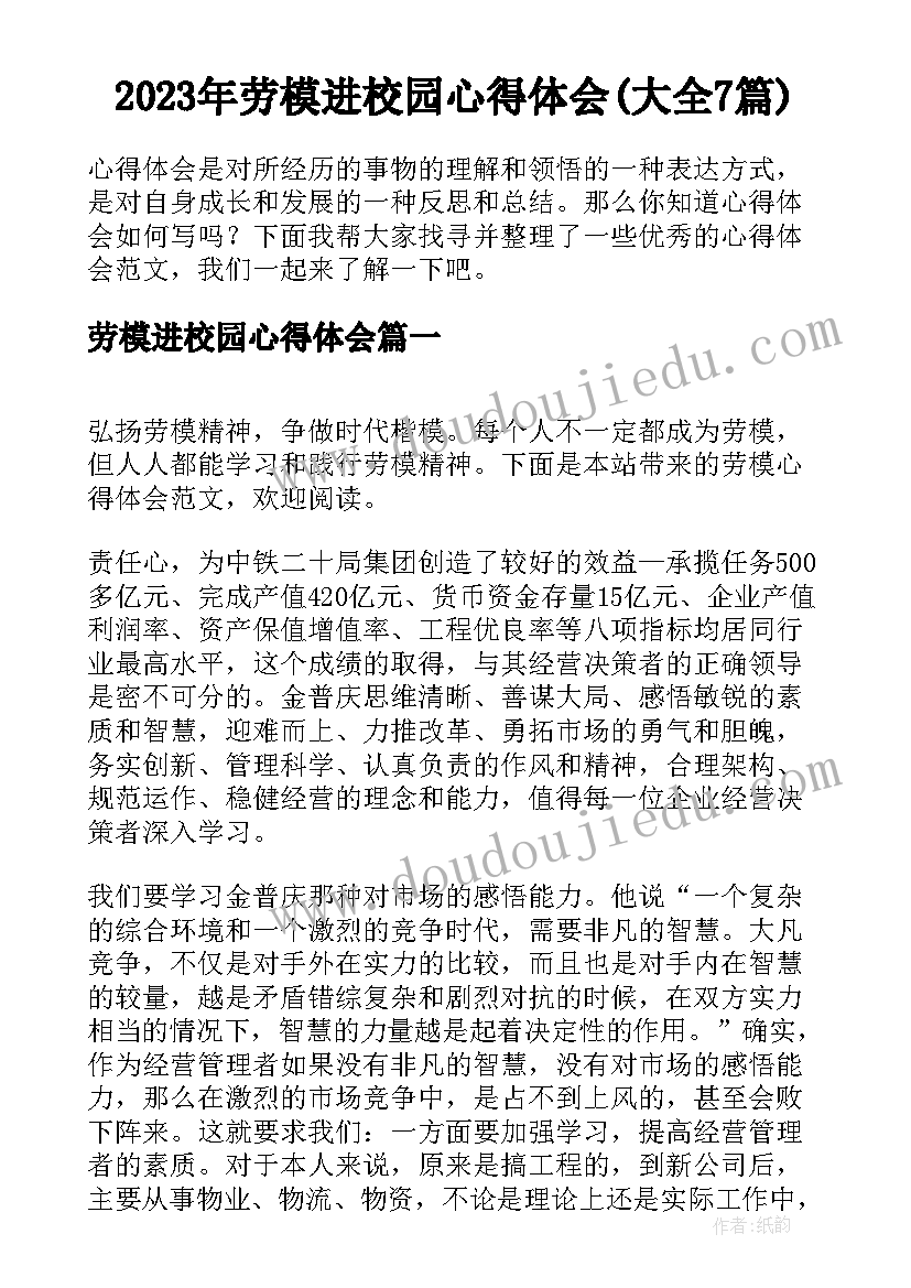 2023年劳模进校园心得体会(大全7篇)