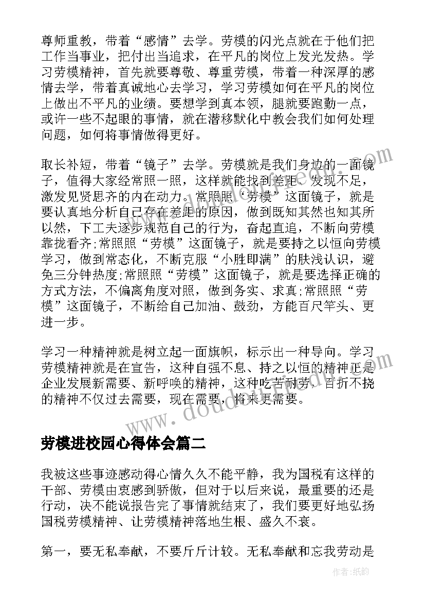 2023年劳模进校园心得体会(大全7篇)