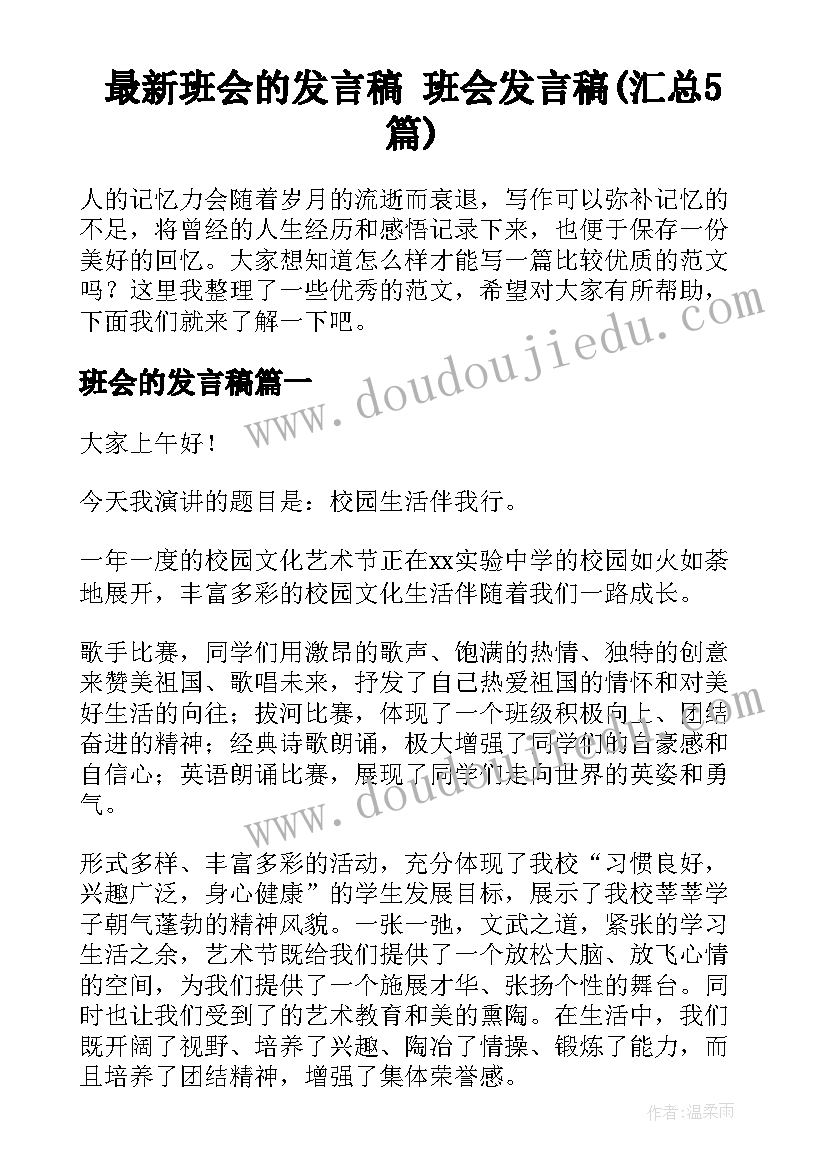 最新班会的发言稿 班会发言稿(汇总5篇)