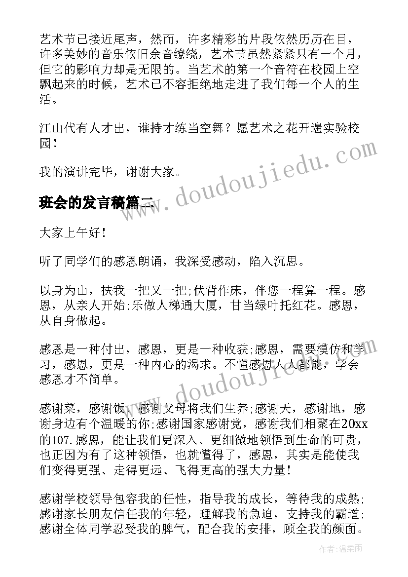 最新班会的发言稿 班会发言稿(汇总5篇)