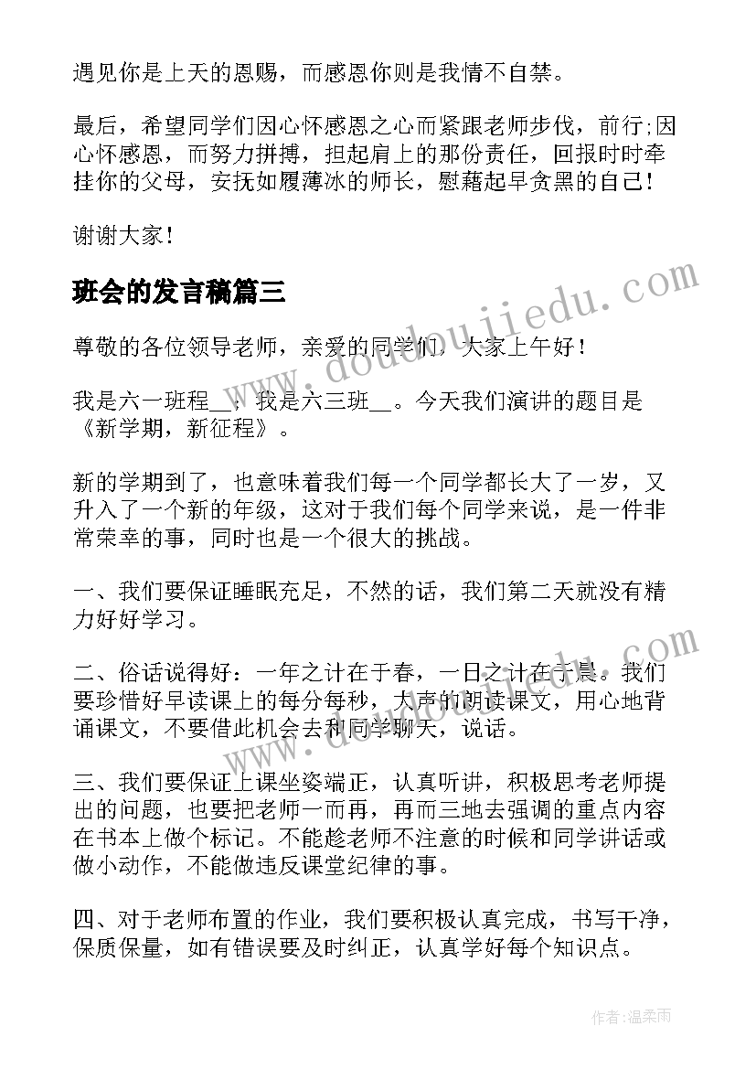 最新班会的发言稿 班会发言稿(汇总5篇)