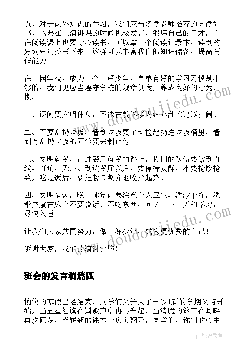 最新班会的发言稿 班会发言稿(汇总5篇)