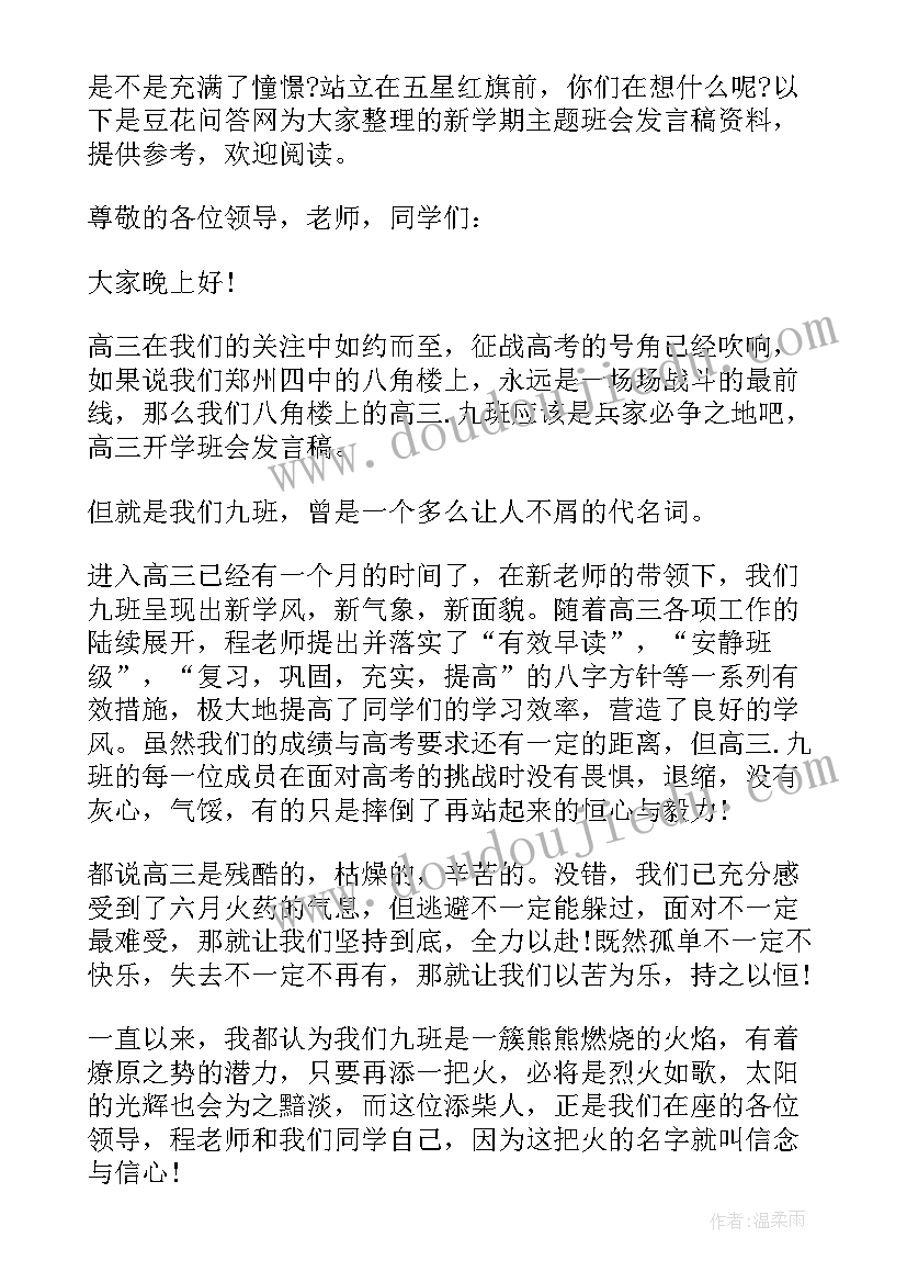 最新班会的发言稿 班会发言稿(汇总5篇)