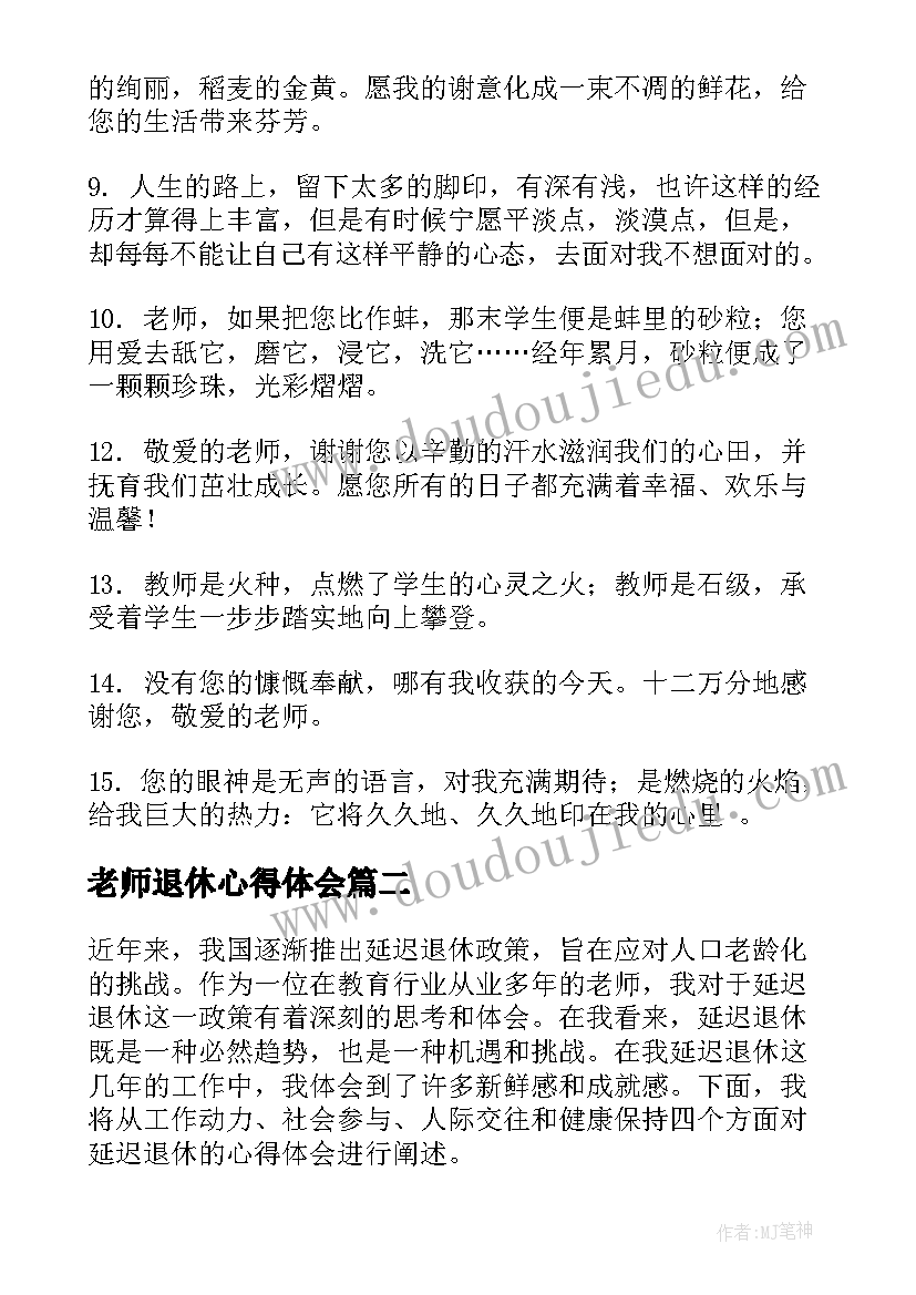 最新老师退休心得体会 老师退休赠言(精选8篇)