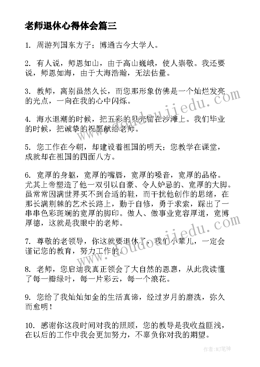 最新老师退休心得体会 老师退休赠言(精选8篇)