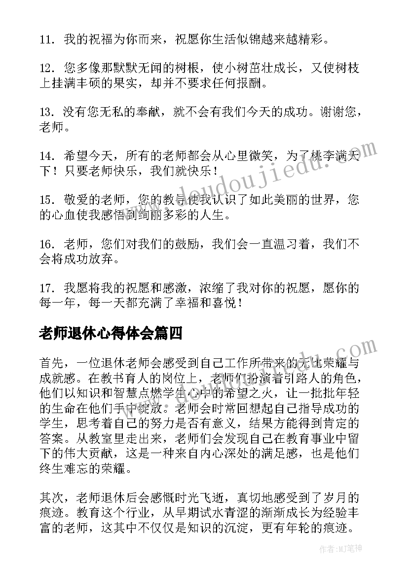 最新老师退休心得体会 老师退休赠言(精选8篇)