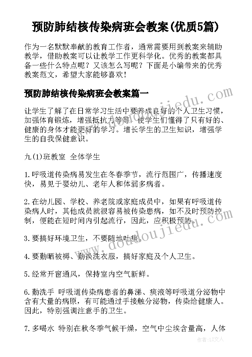 预防肺结核传染病班会教案(优质5篇)