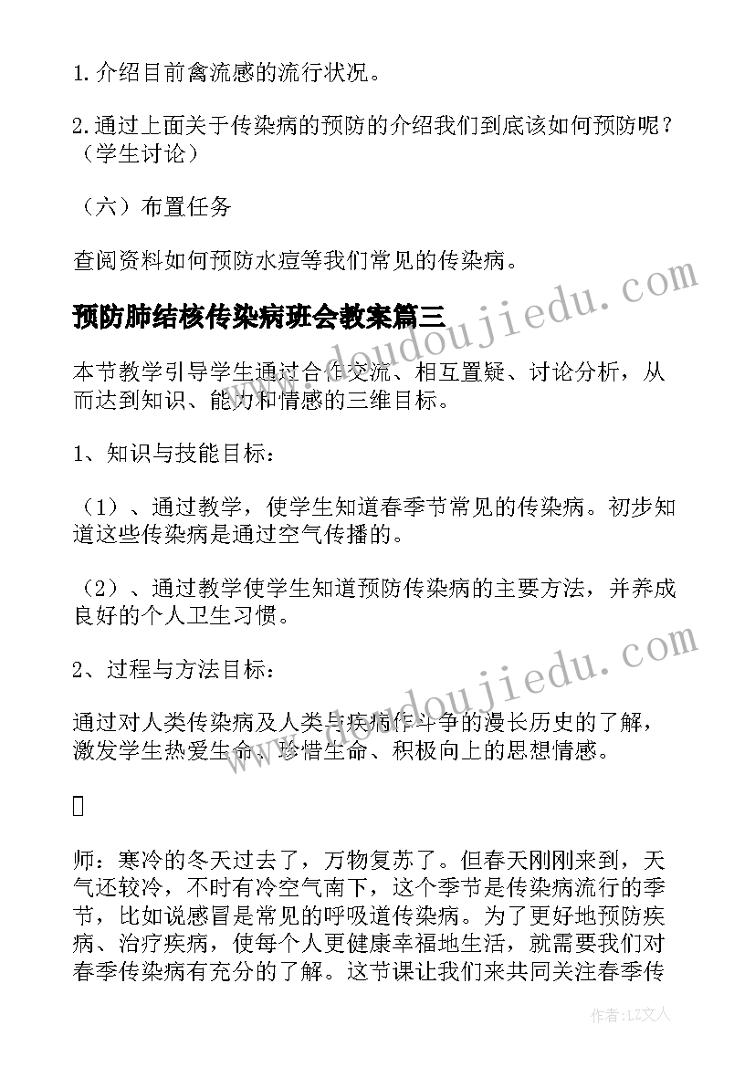 预防肺结核传染病班会教案(优质5篇)