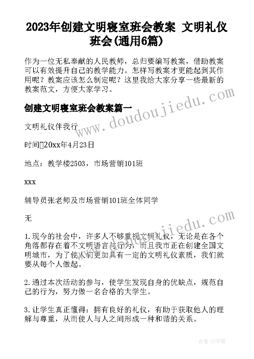 2023年创建文明寝室班会教案 文明礼仪班会(通用6篇)