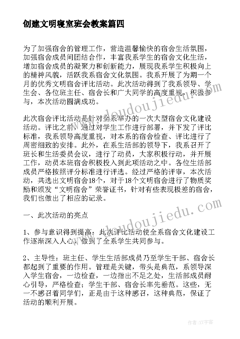 2023年创建文明寝室班会教案 文明礼仪班会(通用6篇)