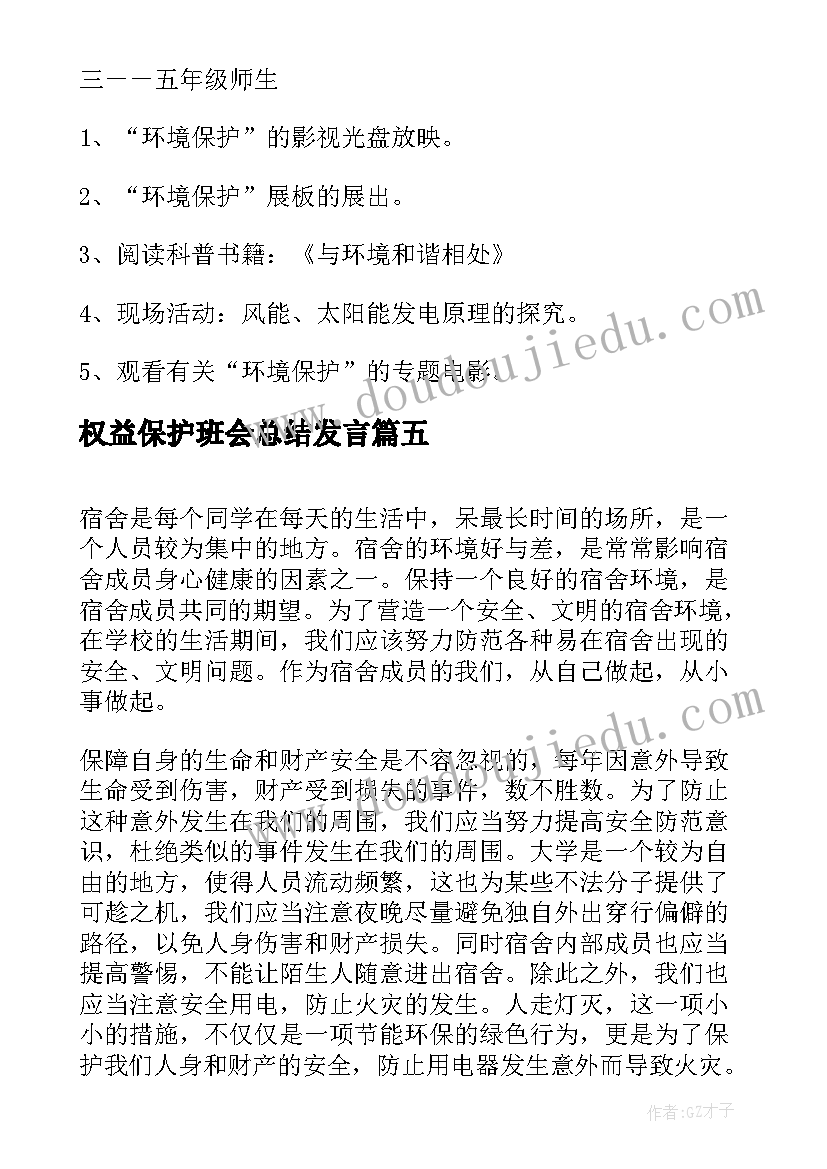 权益保护班会总结发言 防溺水班会班会总结防溺水班会(大全6篇)