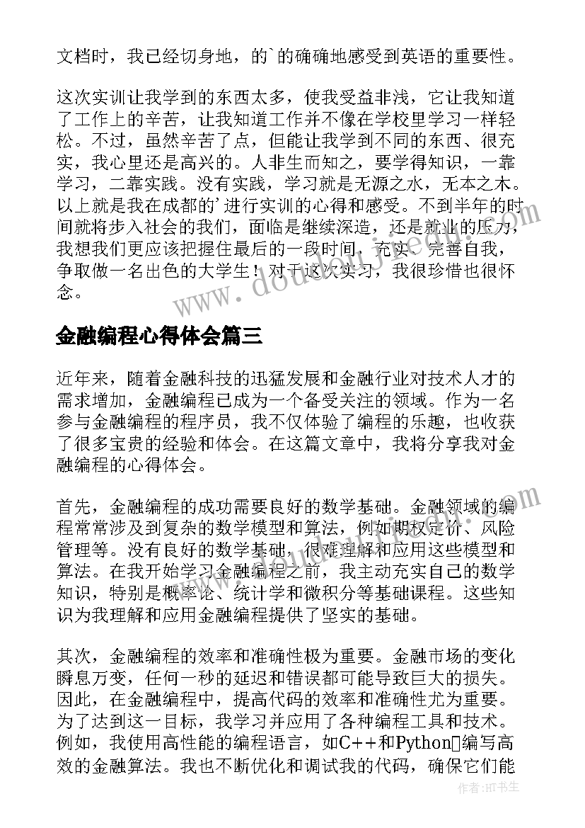 2023年金融编程心得体会(模板7篇)