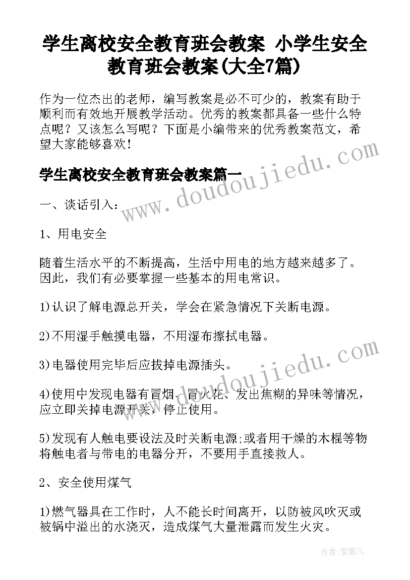 学生离校安全教育班会教案 小学生安全教育班会教案(大全7篇)