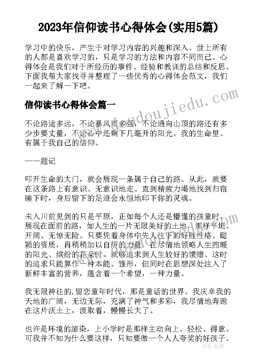 2023年信仰读书心得体会(实用5篇)